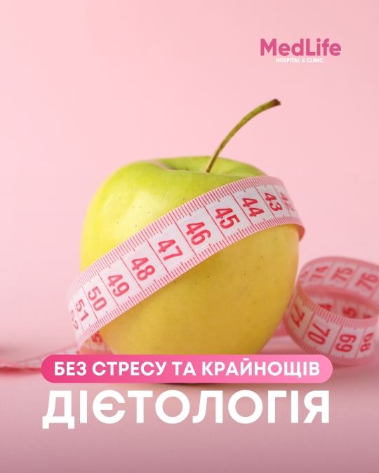 Дієтологія. Без стресу та крайнощів